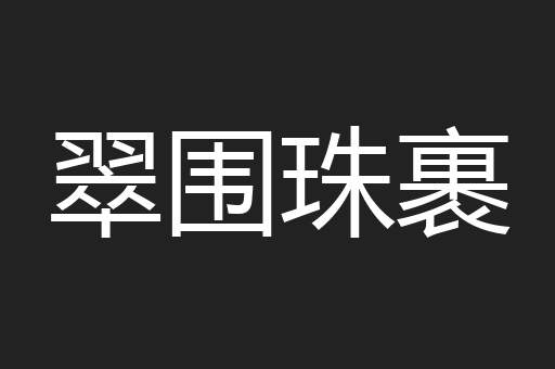 翠围珠裹