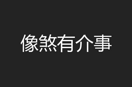 像煞有介事