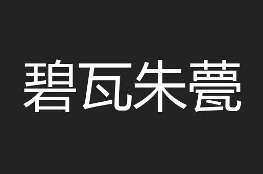 碧瓦朱甍