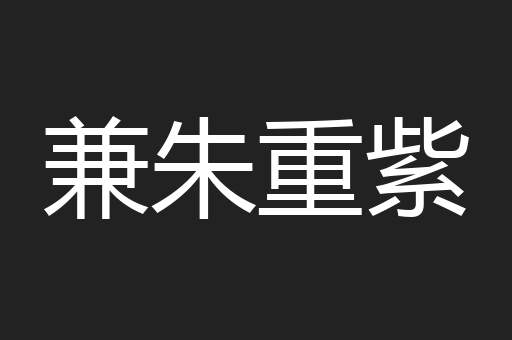 兼朱重紫