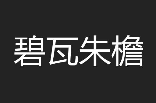 碧瓦朱檐