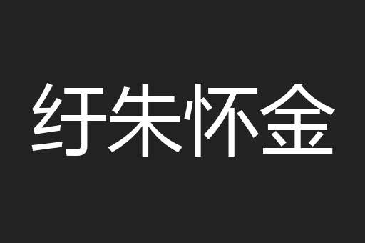 纡朱怀金