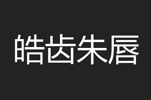 皓齿朱唇