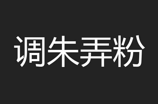 调朱弄粉