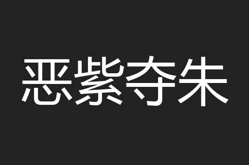 恶紫夺朱