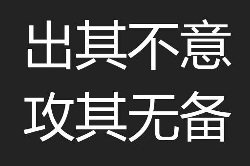 出其不意攻其无备
