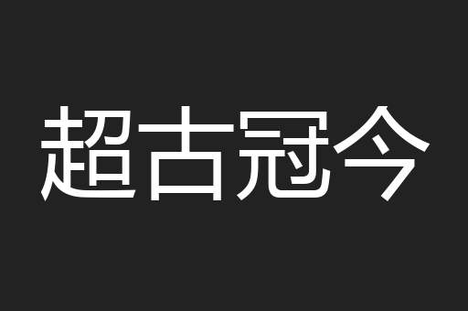超古冠今