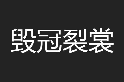毁冠裂裳