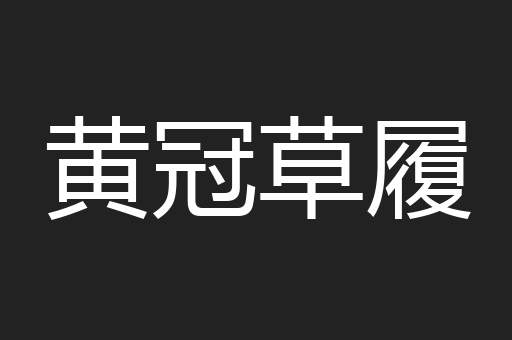 黄冠草履