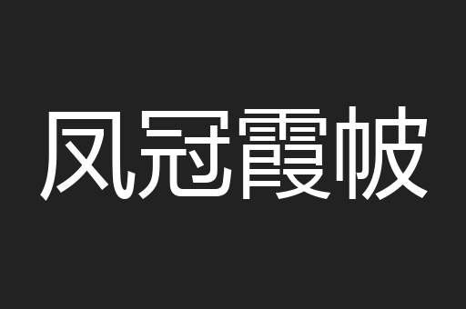 凤冠霞帔
