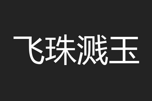 飞珠溅玉