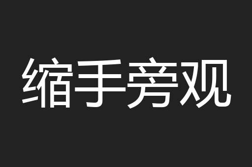 缩手旁观