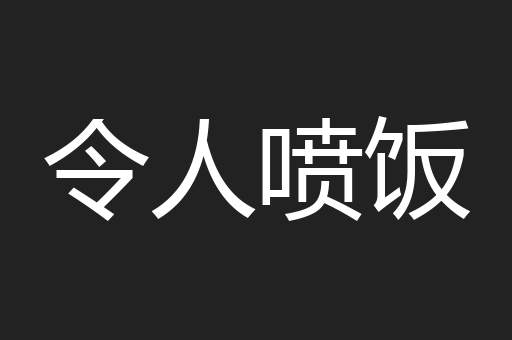令人喷饭
