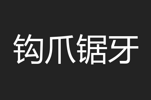 钩爪锯牙