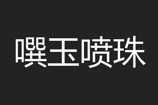 噀玉喷珠