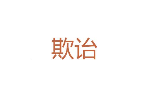 鸿爪春泥