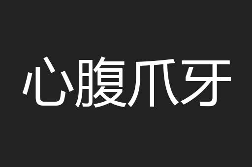 心腹爪牙