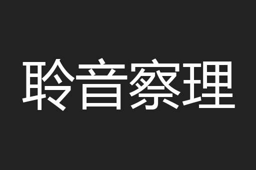 聆音察理