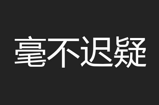 毫不迟疑