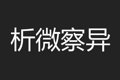 析微察异