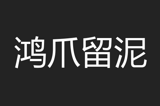 鸿爪留泥