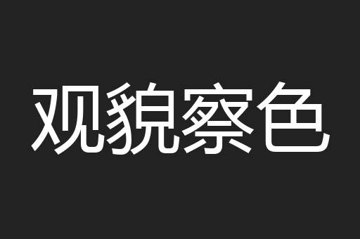观貌察色