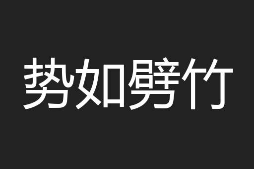 势如劈竹