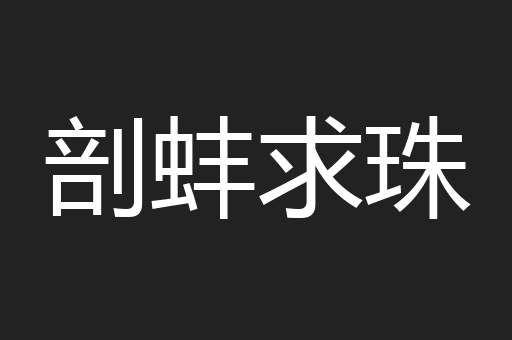 剖蚌求珠