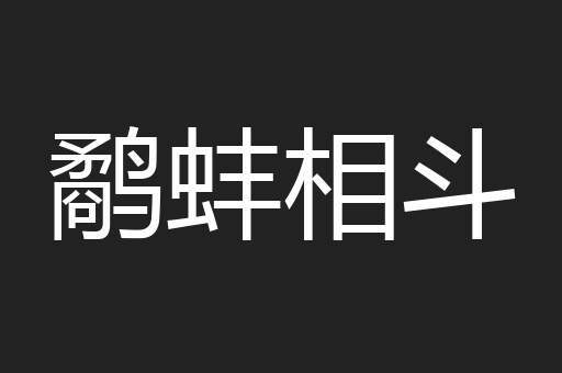 鹬蚌相斗