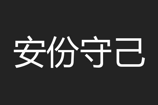 安份守己