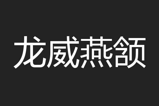 龙威燕颔
