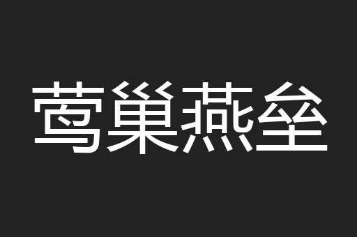 莺巢燕垒