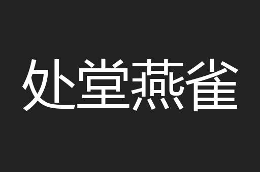 处堂燕雀
