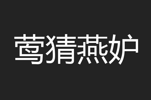 莺猜燕妒