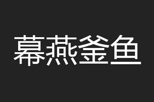 幕燕釜鱼