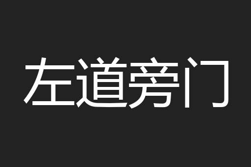 左道旁门