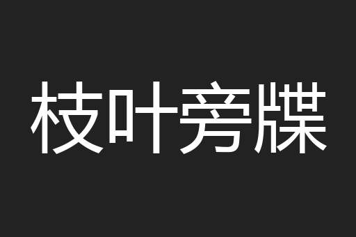 枝叶旁牒