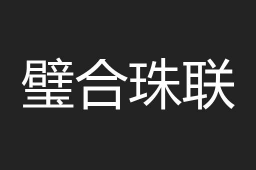 璧合珠联