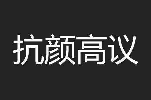 抗颜高议