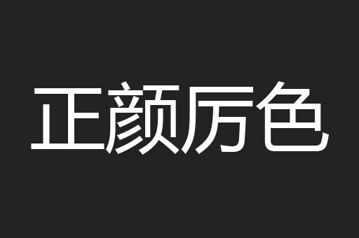 正颜厉色