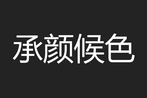 承颜候色