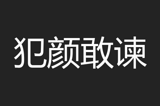 犯颜敢谏