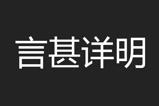 言甚详明