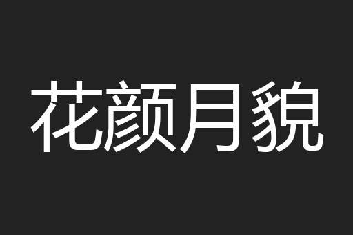 花颜月貌