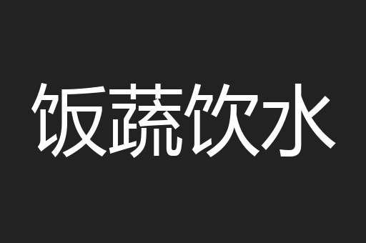 饭蔬饮水