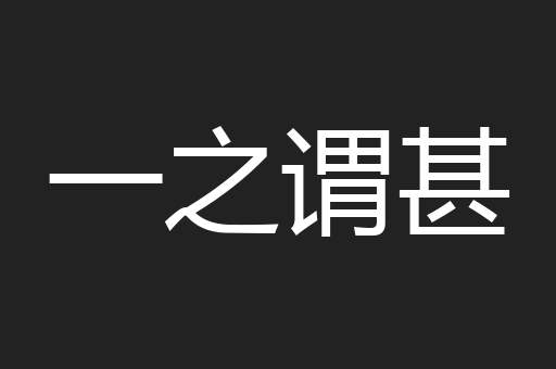 一之谓甚