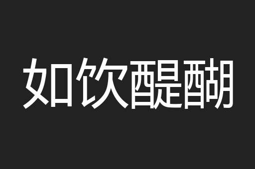 如饮醍醐