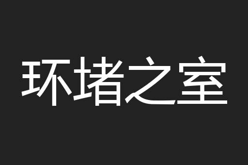 环堵之室