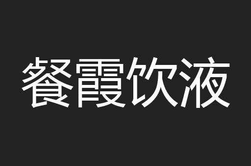 餐霞饮液