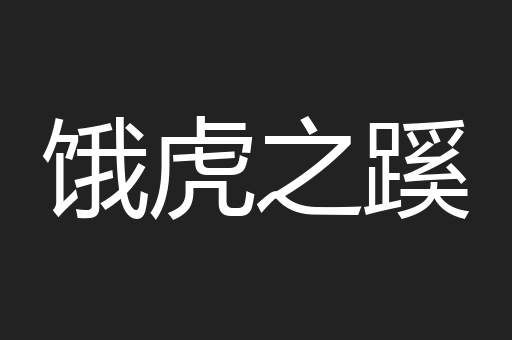 饿虎之蹊